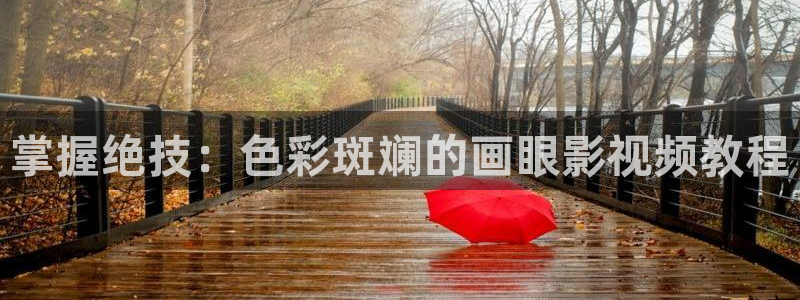 在线超碰网站：掌握绝技：色彩斑斓的画眼影视频教程