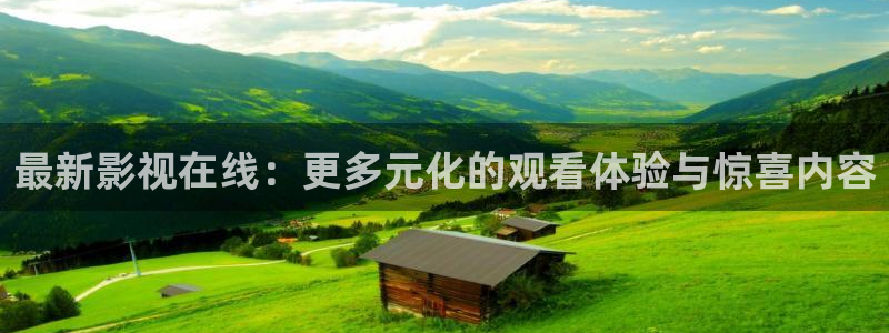 av超碰在线观看：最新影视在线：更多元化的观看体验与惊喜内容