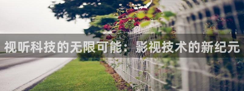 超碰韩国三级：视听科技的无限可能：影视技术的新纪元