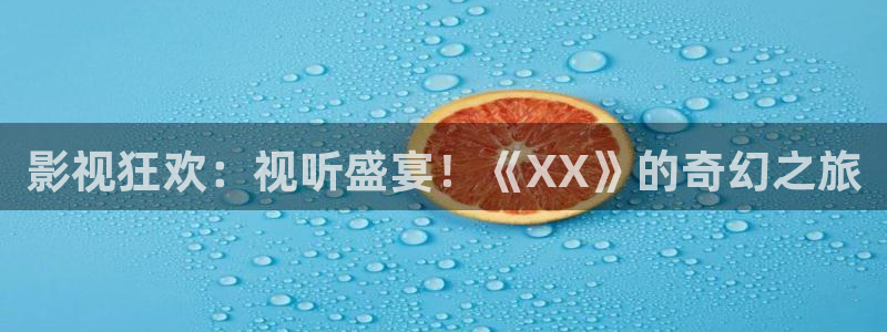 超碰在线你懂的：影视狂欢：视听盛宴！《XX》的奇幻之旅