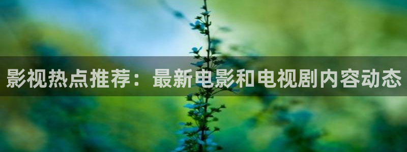 97超碰97资源在线观看：影视热点推荐：最新电影和电视剧内容动态