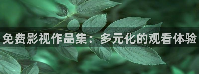 超碰海角：免费影视作品集：多元化的观看体验