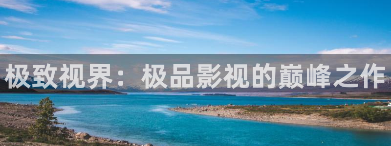 93超碰：极致视界：极品影视的巅峰之作