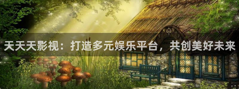 超碰永久地址发布页：天天天影视：打造多元娱乐平台，共创美好未来