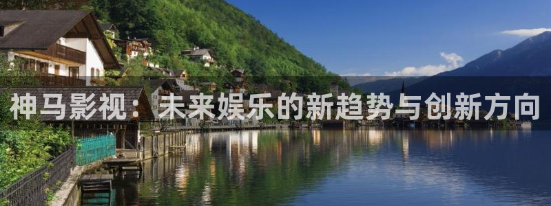 超碰在线观看综合：神马影视：未来娱乐的新趋势与创新方向