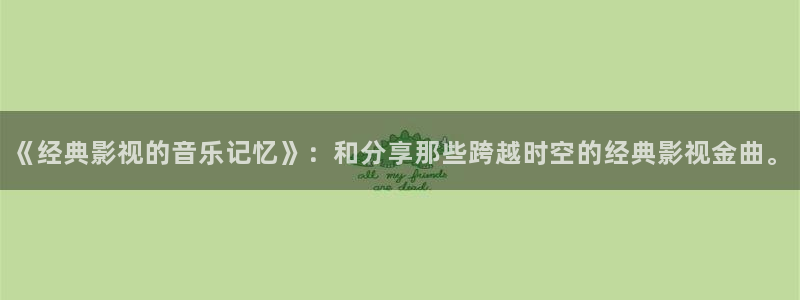 超碰个人在线：《经典影视的音乐记忆》：和分享那些跨越时空的经典影视金曲。